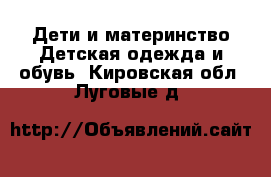 Дети и материнство Детская одежда и обувь. Кировская обл.,Луговые д.